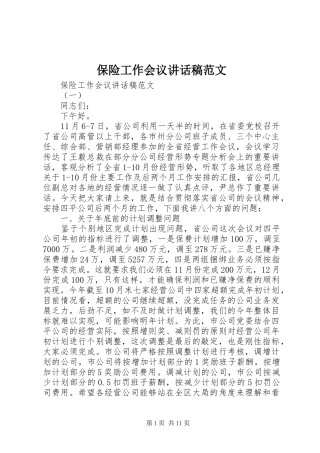 保险工作会议讲话发言稿范文