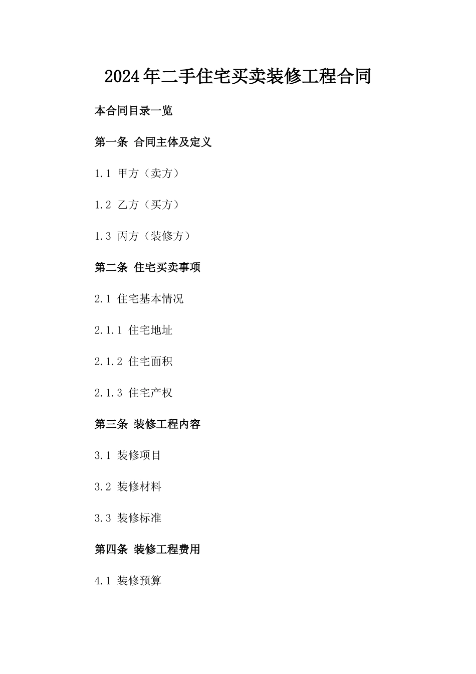 2024年二手住宅买卖装修工程合同_第2页