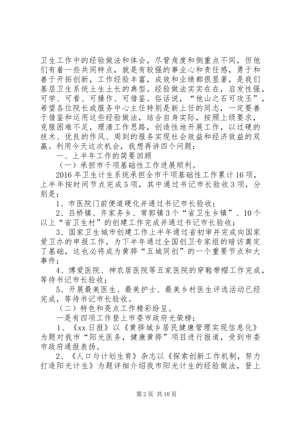 XX年基层卫生工作经验交流座谈会讲话发言稿暨主持词_第2页