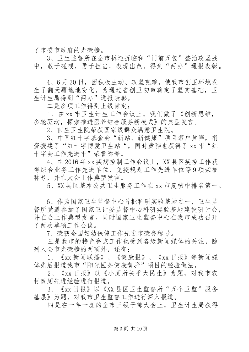 XX年基层卫生工作经验交流座谈会讲话发言稿暨主持词_第3页