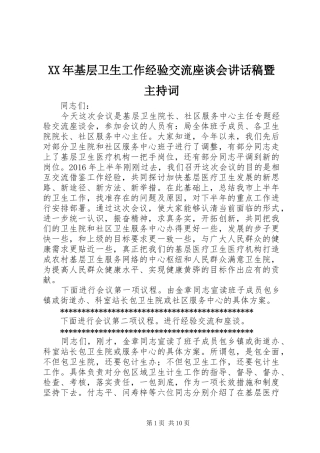 XX年基层卫生工作经验交流座谈会讲话发言稿暨主持词