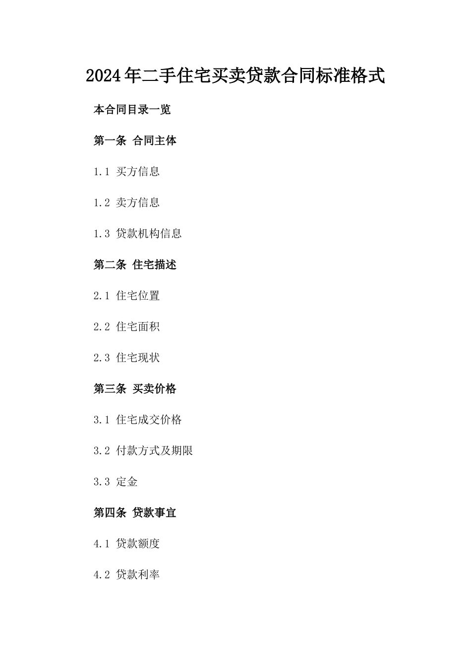 2024年二手住宅买卖贷款合同标准格式_第2页