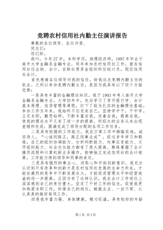 竞聘农村信用社内勤主任演讲稿报告 (2)