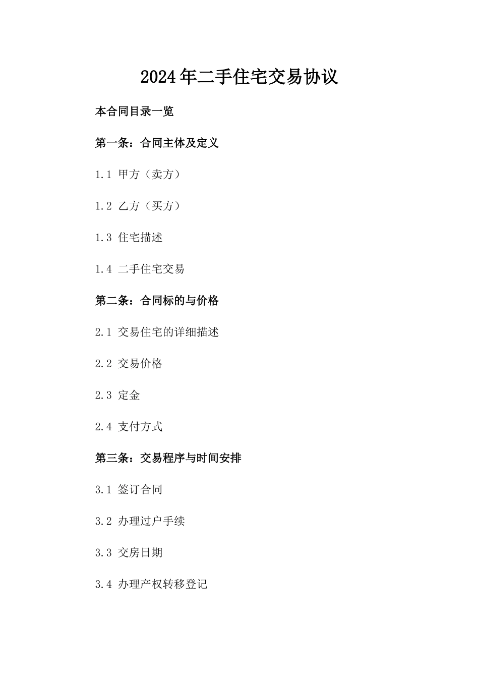 2024年二手住宅交易协议_第2页