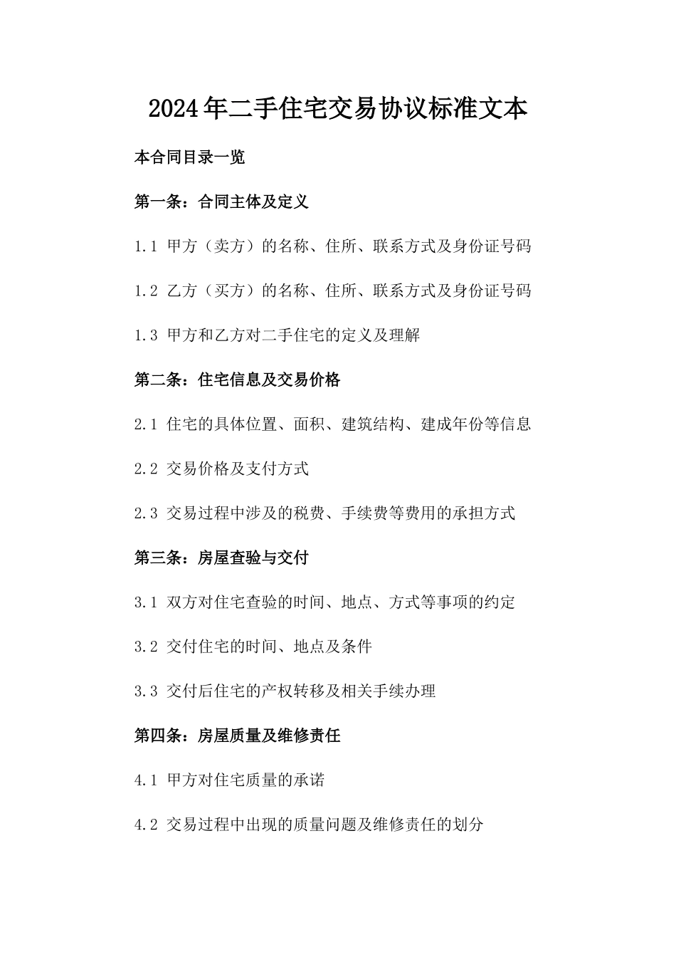 2024年二手住宅交易协议标准文本_第2页