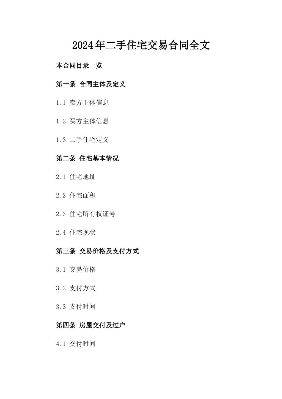 2024年二手住宅交易合同全文_第2页