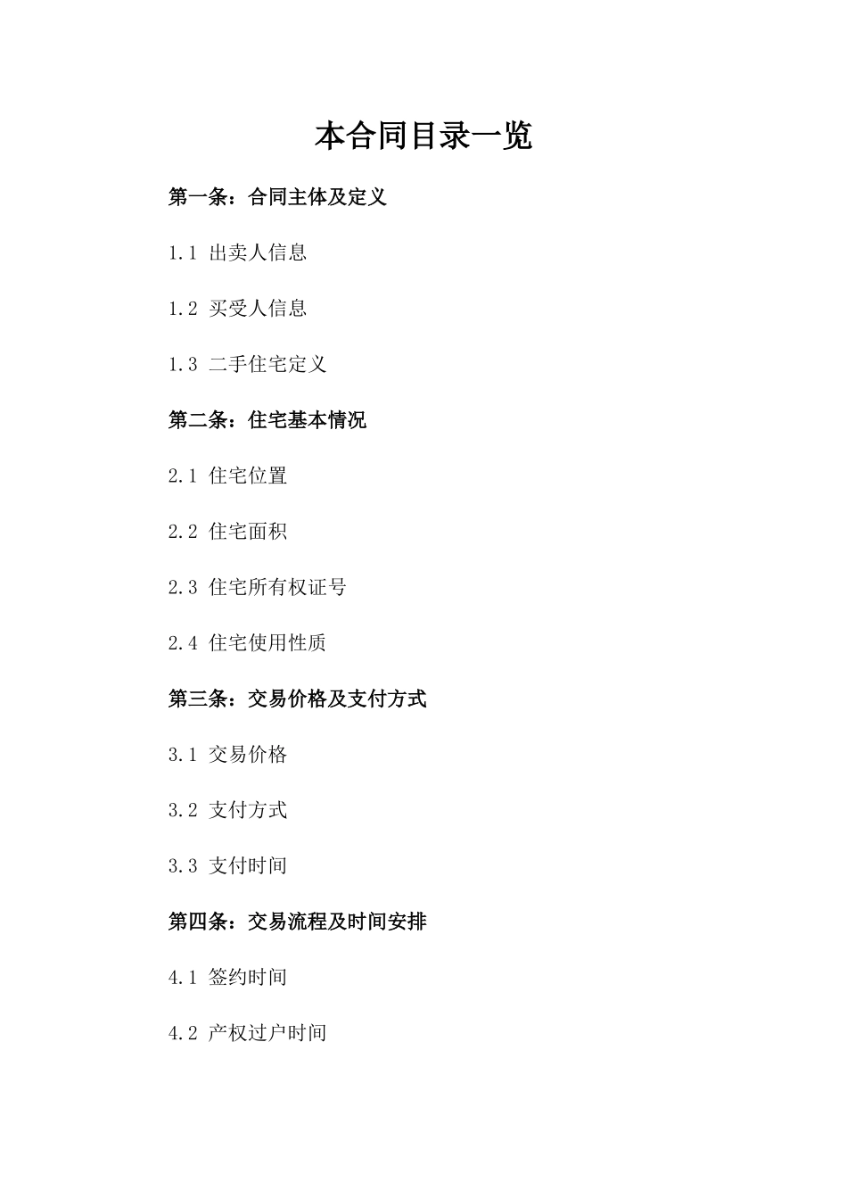 2024年二手住宅交易合同参考范本_第2页