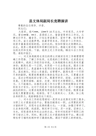 县文体局副局长竞聘演讲稿
