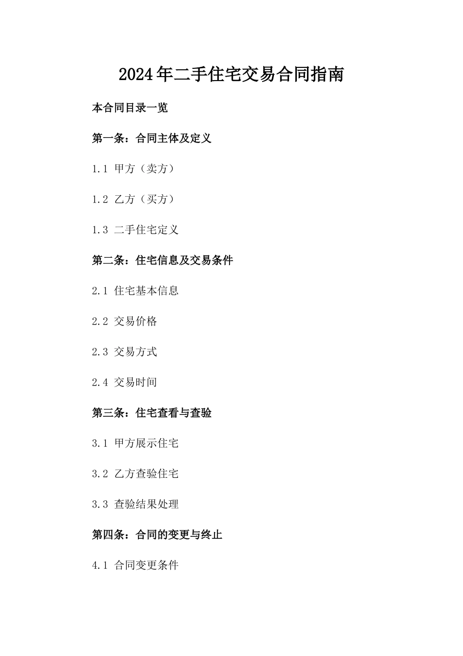 2024年二手住宅交易合同指南_第2页