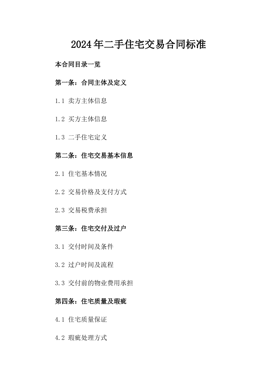 2024年二手住宅交易合同标准_第2页