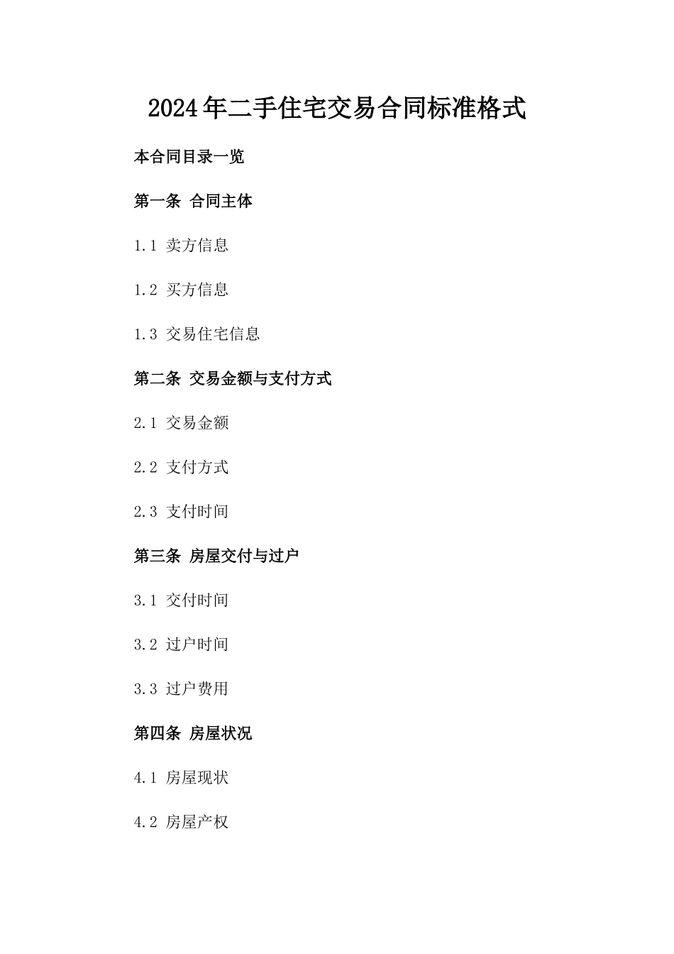 2024年二手住宅交易合同标准格式_第2页