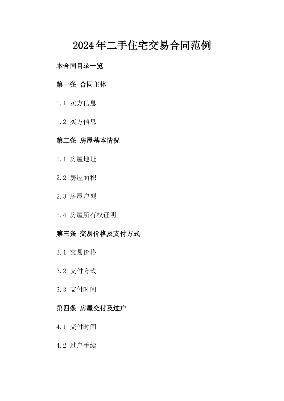 2024年二手住宅交易合同范例_第2页