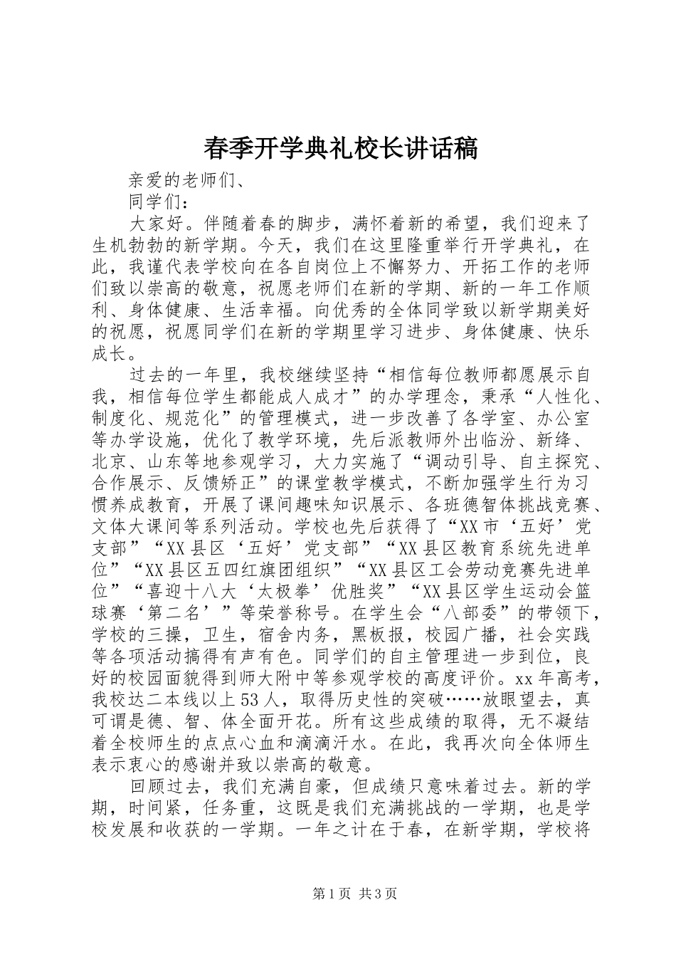 春季开学典礼校长讲话发言稿_2_第1页