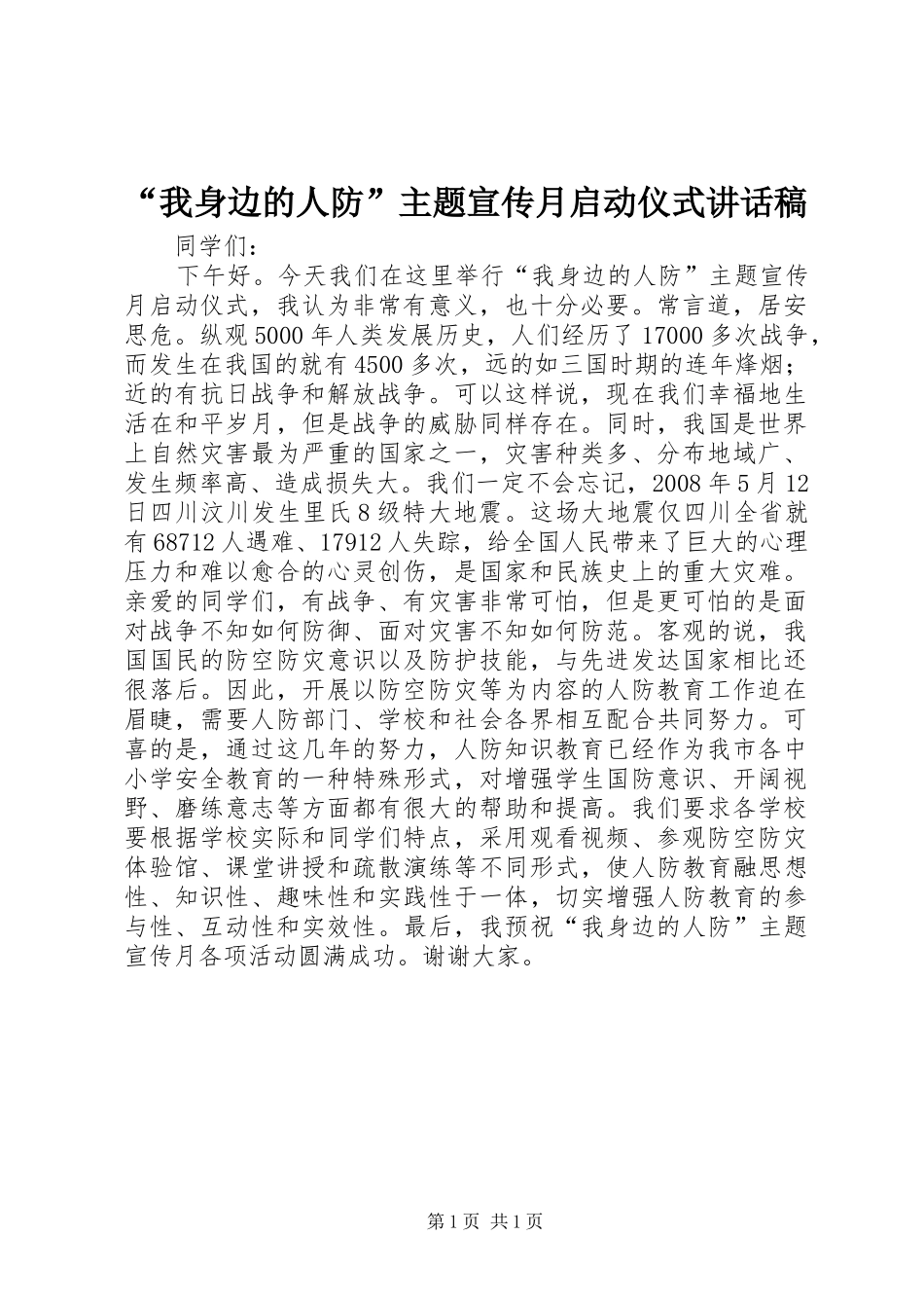 “我身边的人防”主题宣传月启动仪式讲话发言稿_第1页
