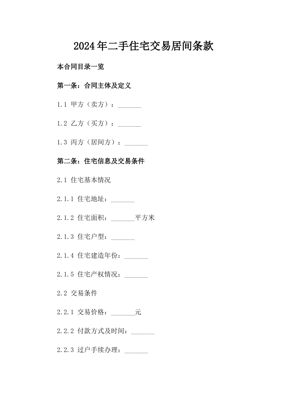 2024年二手住宅交易居间条款_第2页