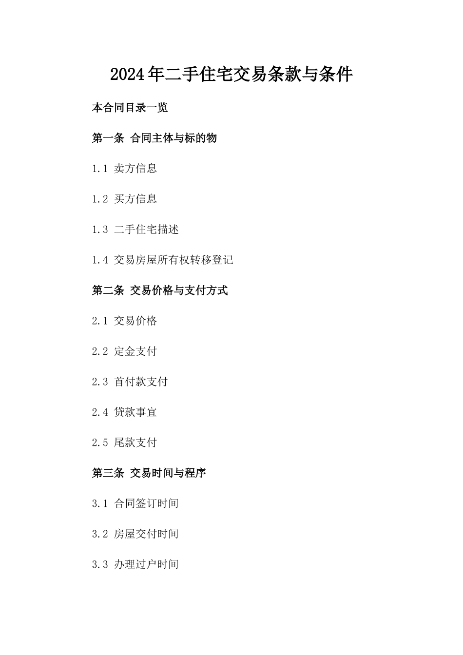 2024年二手住宅交易条款与条件_第2页