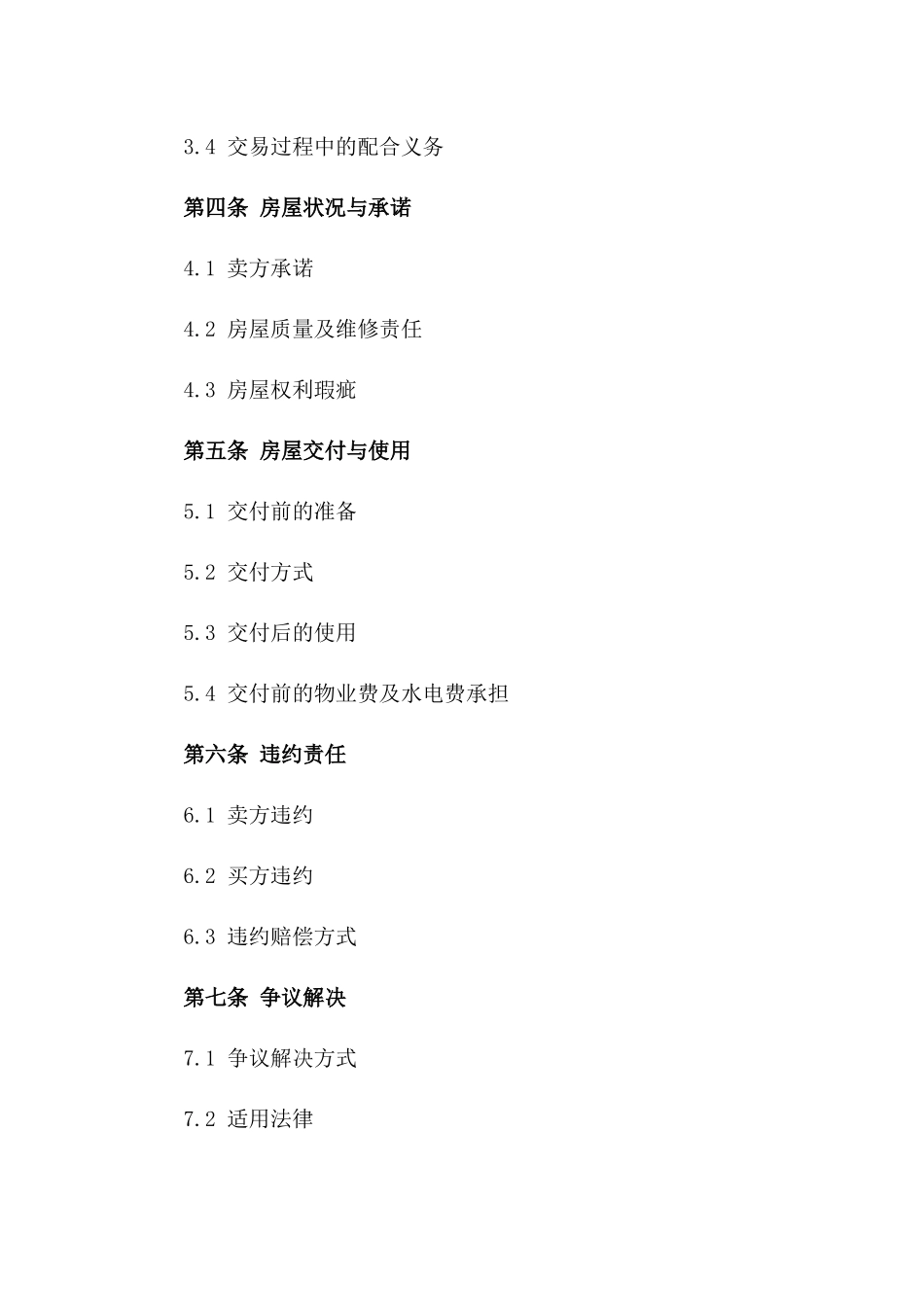2024年二手住宅交易条款与条件_第3页