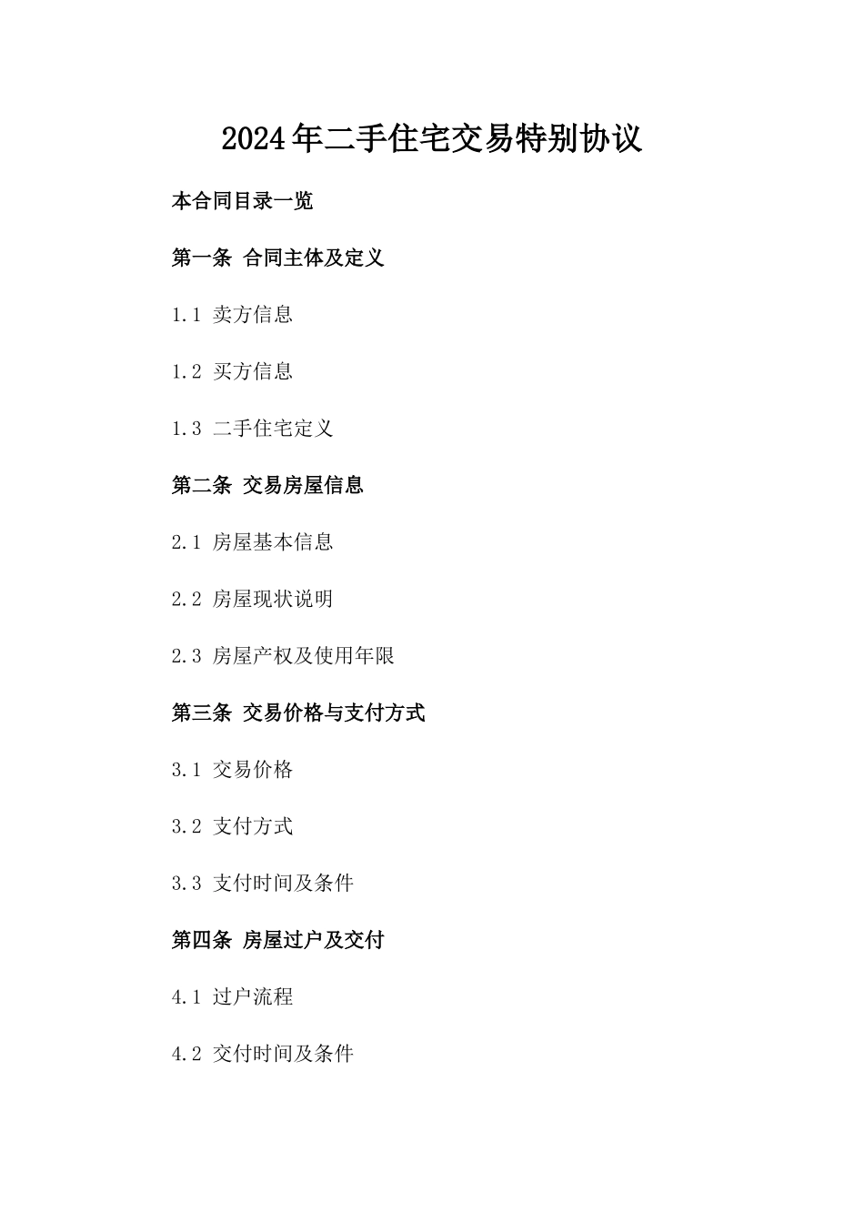 2024年二手住宅交易特别协议_第2页