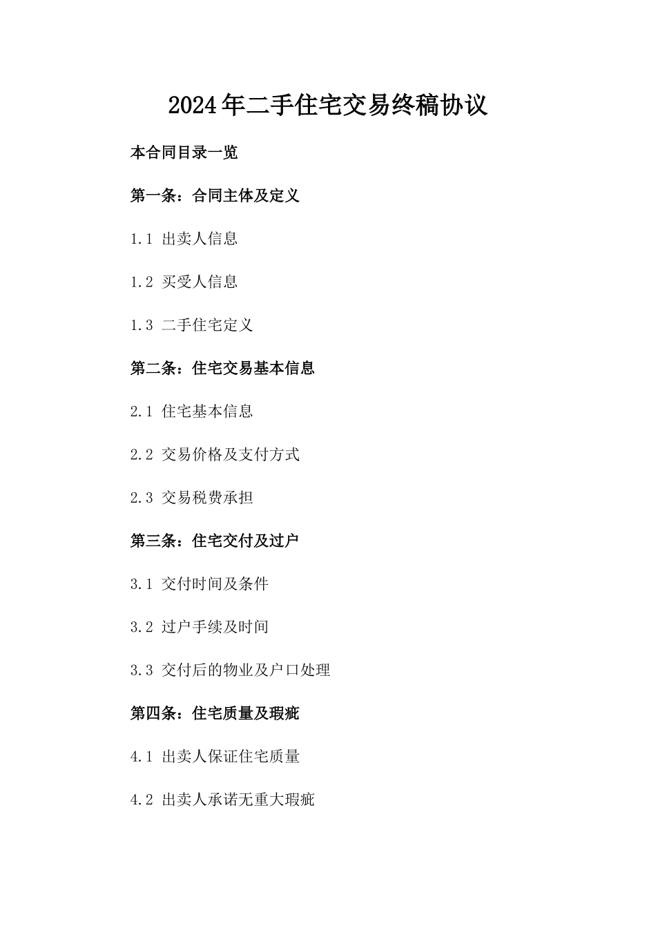 2024年二手住宅交易终稿协议_第2页