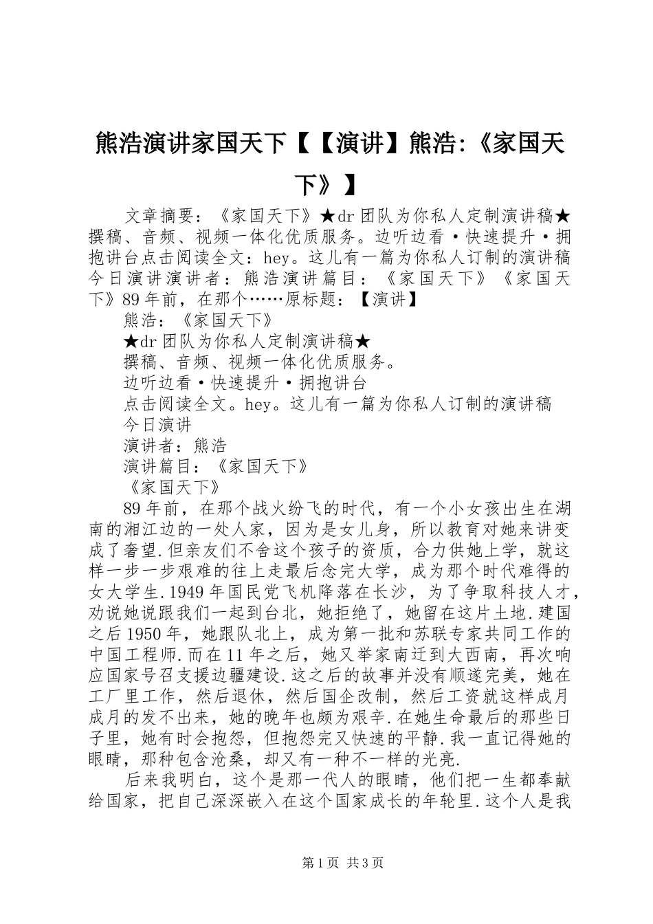 熊浩演讲稿家国天下【【演讲稿】熊浩-《家国天下》】_第1页