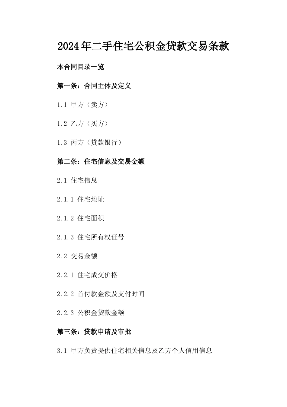 2024年二手住宅公积金贷款交易条款_第2页