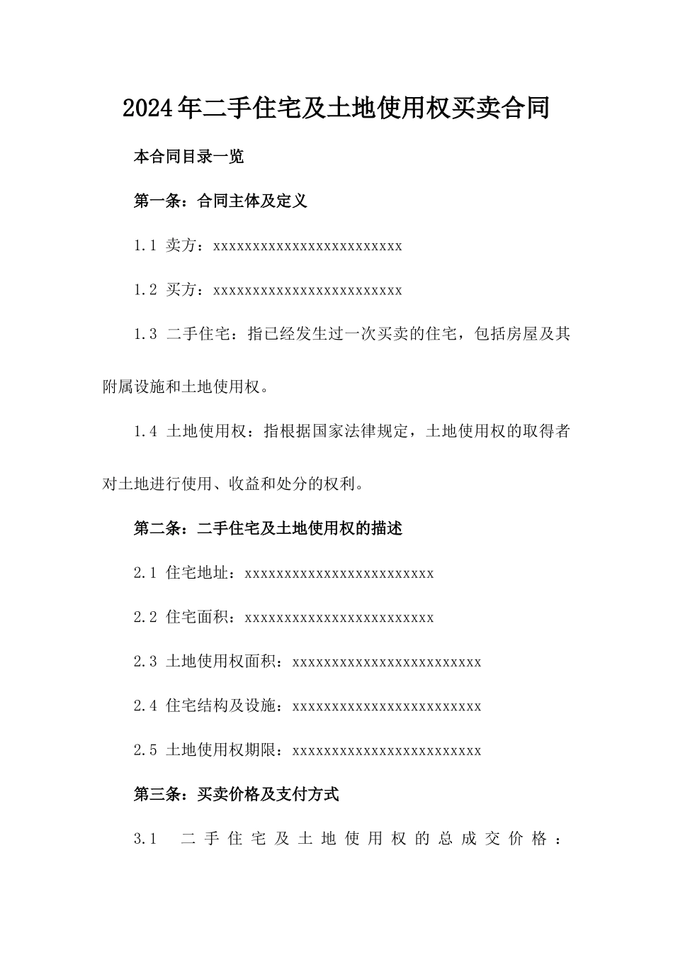 2024年二手住宅及土地使用权买卖合同_第2页