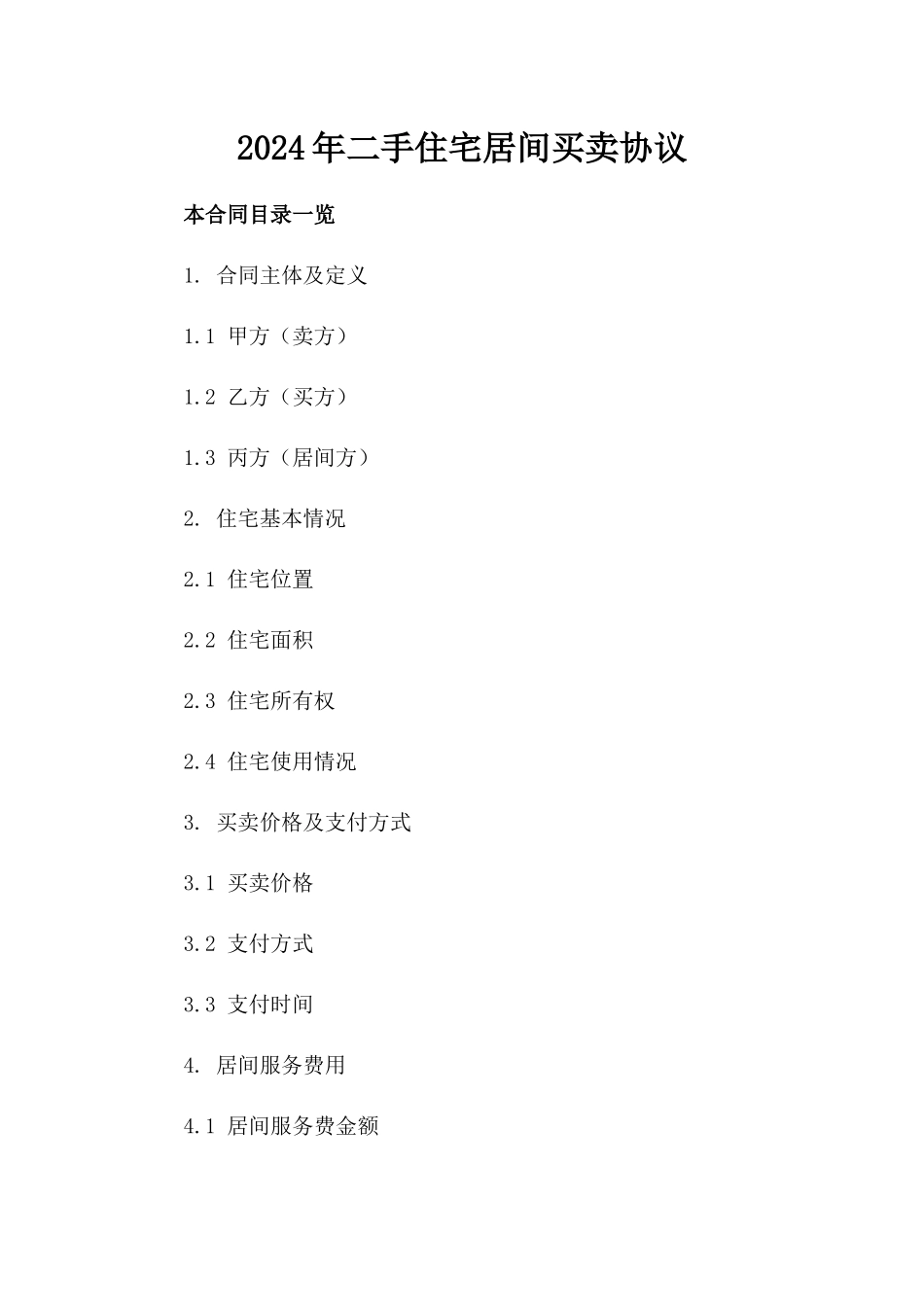 2024年二手住宅居间买卖协议_第2页