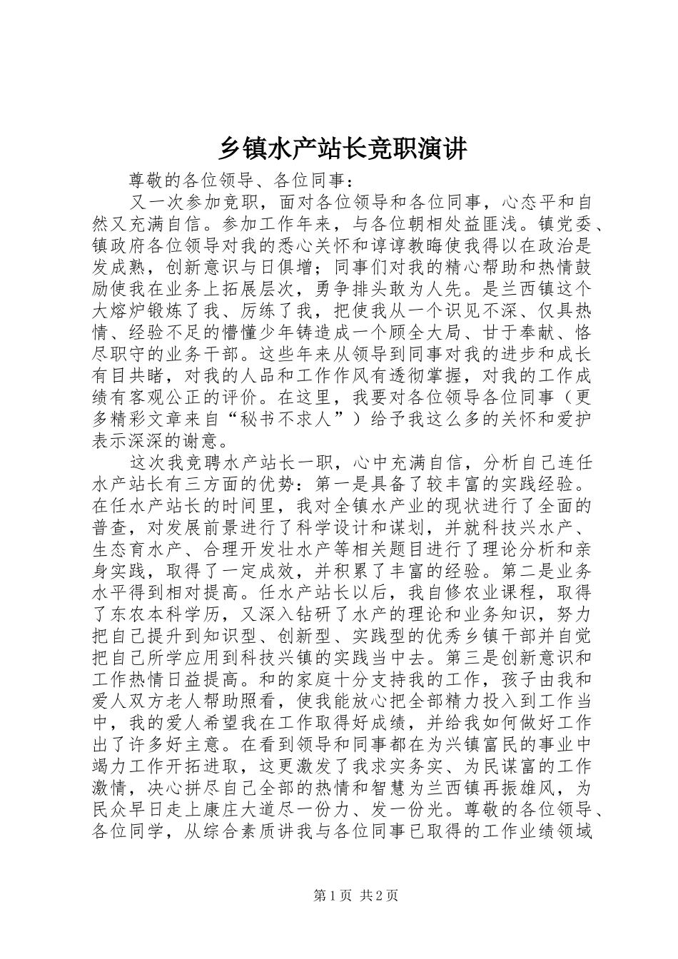 乡镇水产站长竞职演讲稿_第1页
