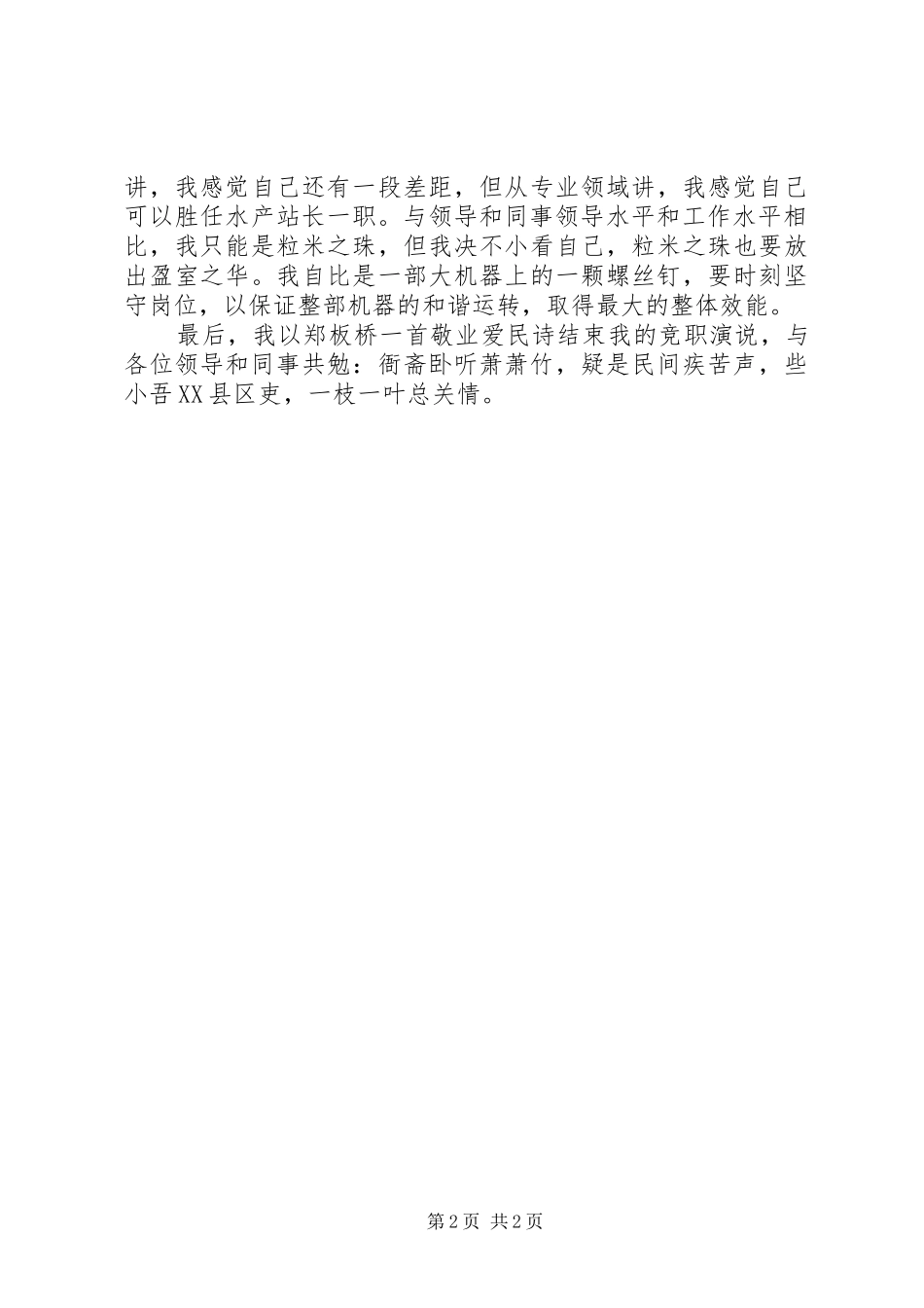 乡镇水产站长竞职演讲稿_第2页