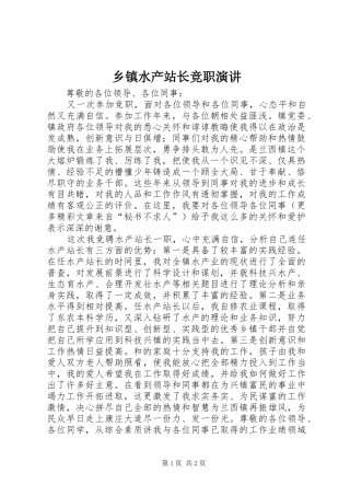 乡镇水产站长竞职演讲稿