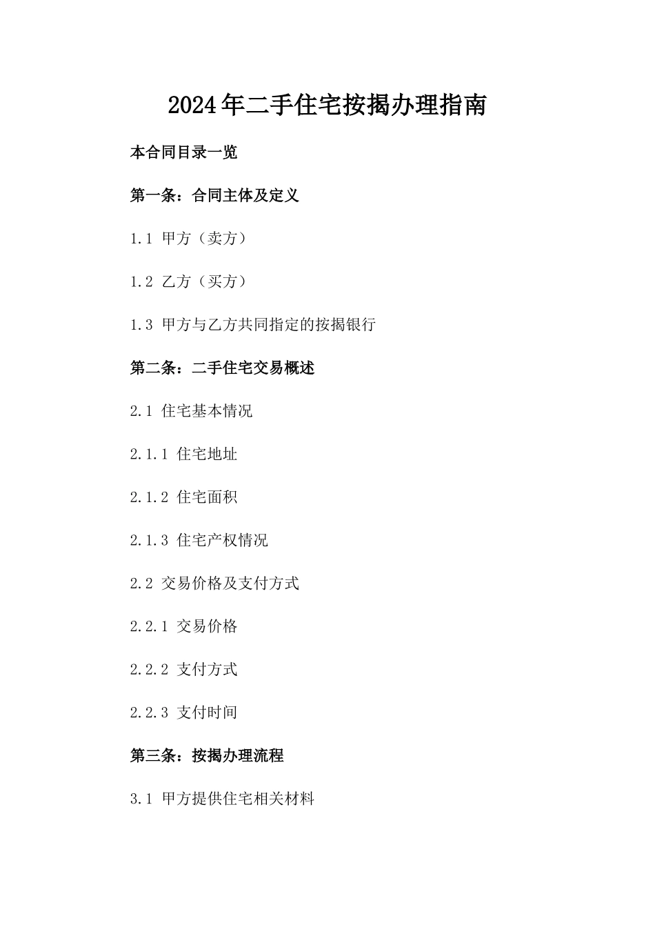 2024年二手住宅按揭办理指南_第2页