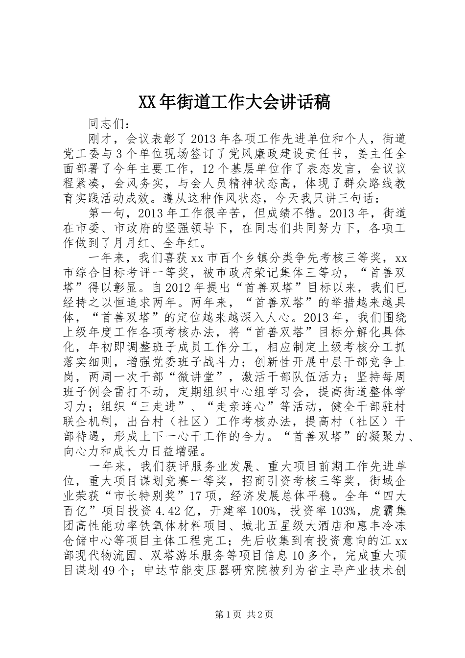 XX年街道工作大会讲话发言稿_第1页