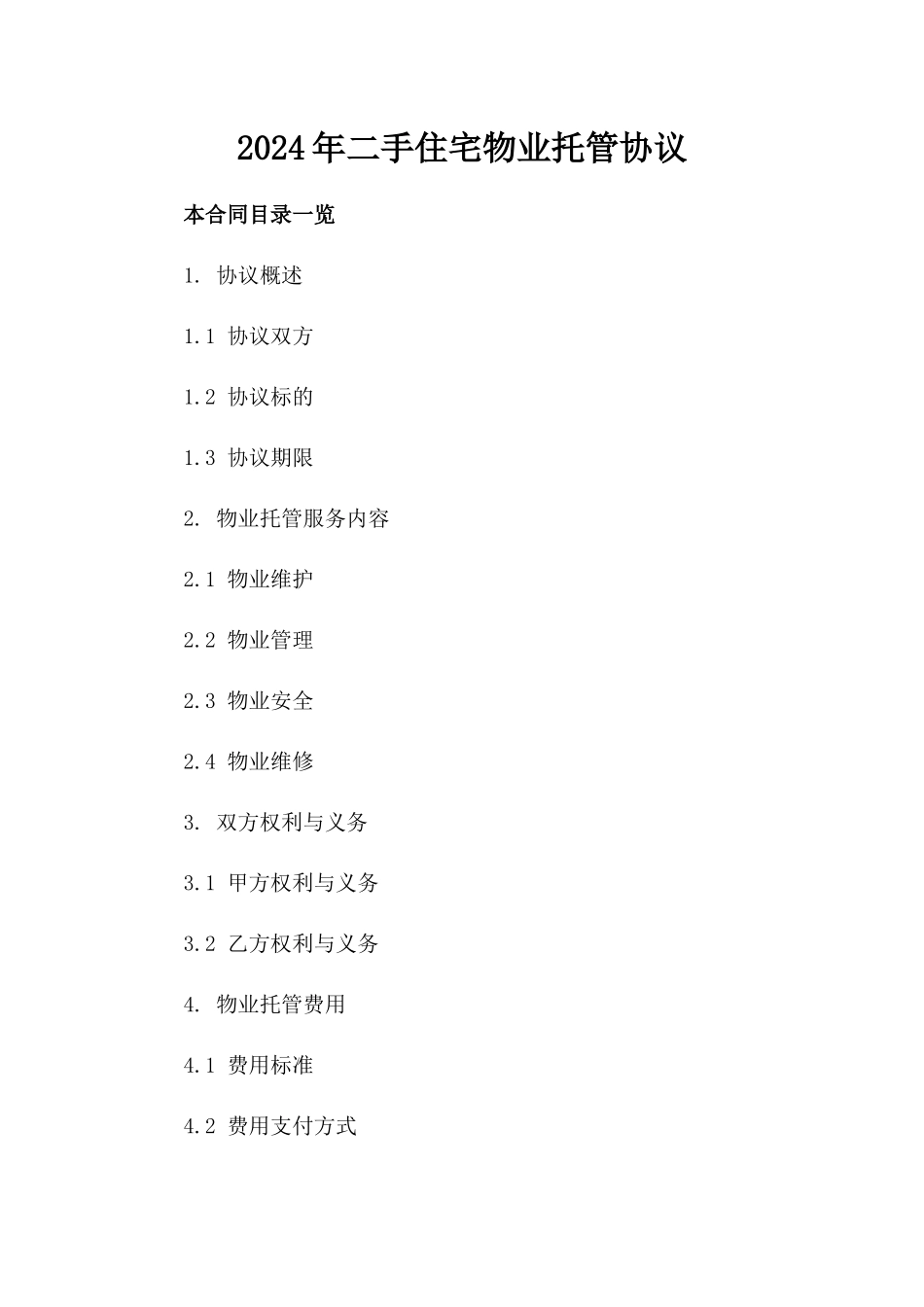 2024年二手住宅物业托管协议_第2页