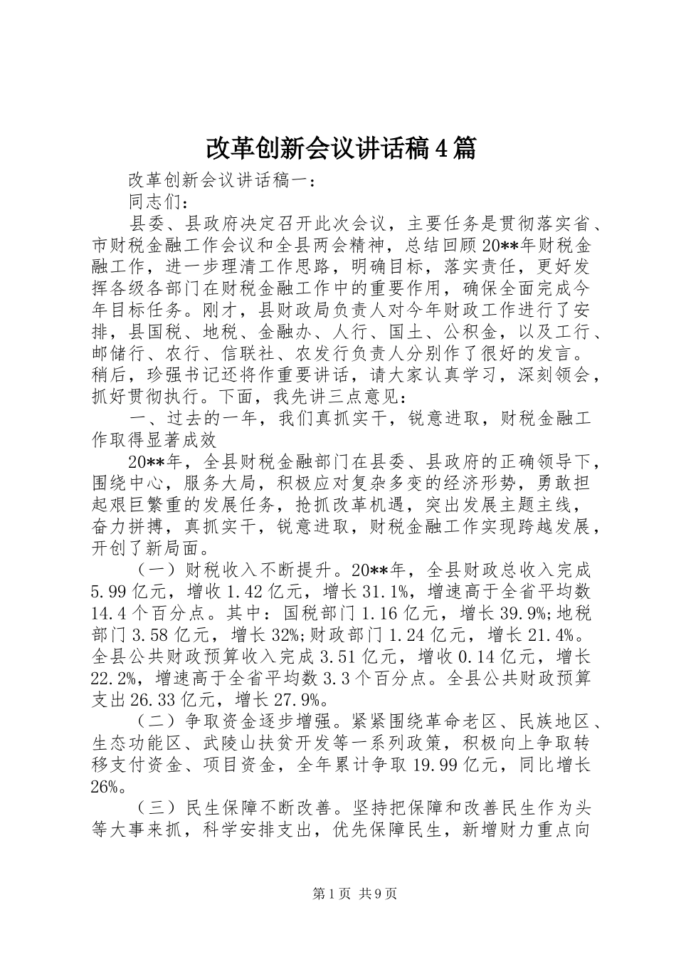 改革创新会议讲话发言稿4篇_第1页