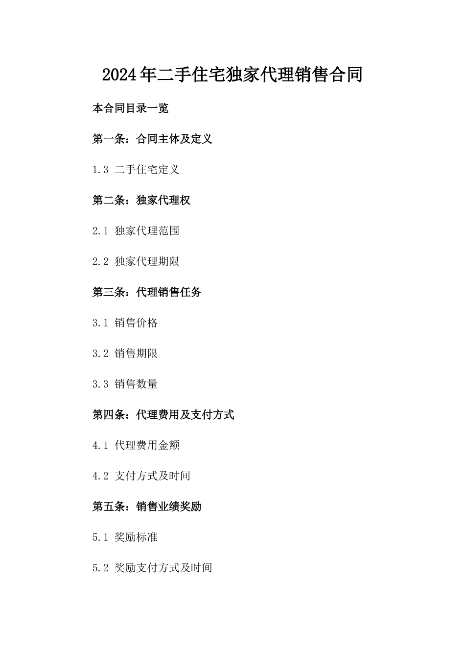 2024年二手住宅独家代理销售合同_第2页