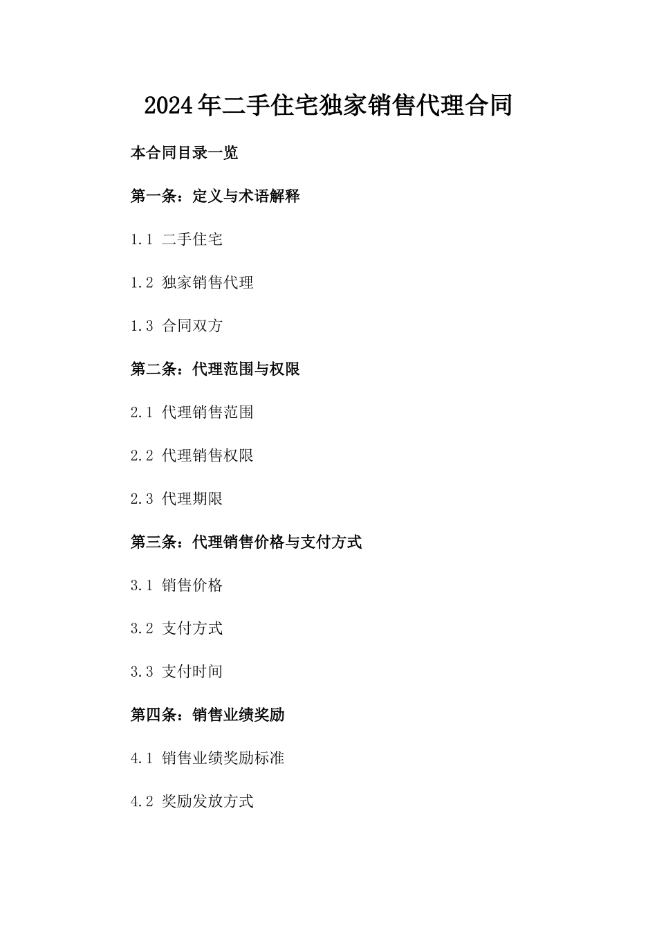 2024年二手住宅独家销售代理合同_第2页