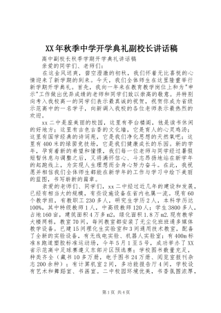 XX年秋季中学开学典礼副校长的的讲话稿