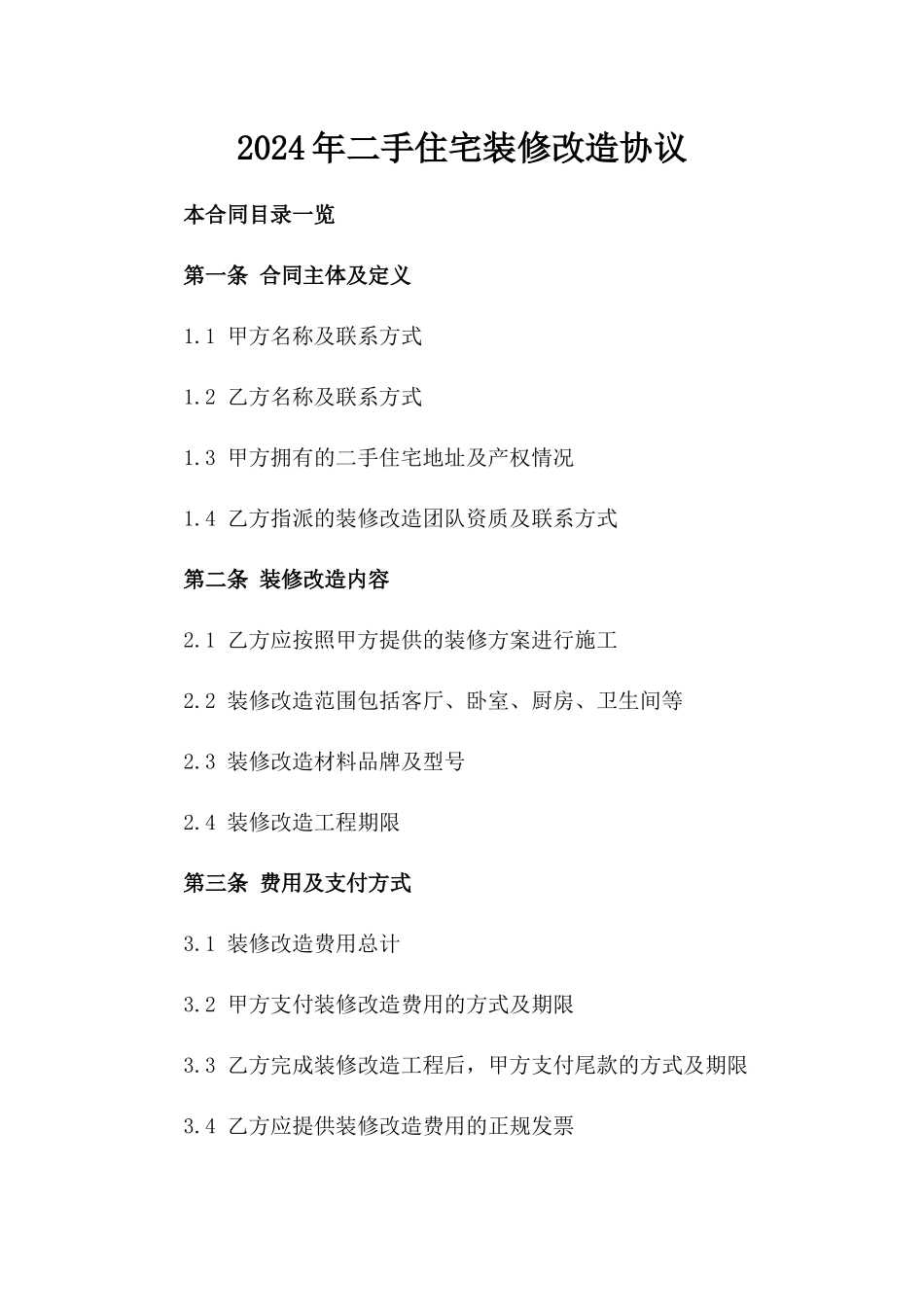 2024年二手住宅装修改造协议_第2页