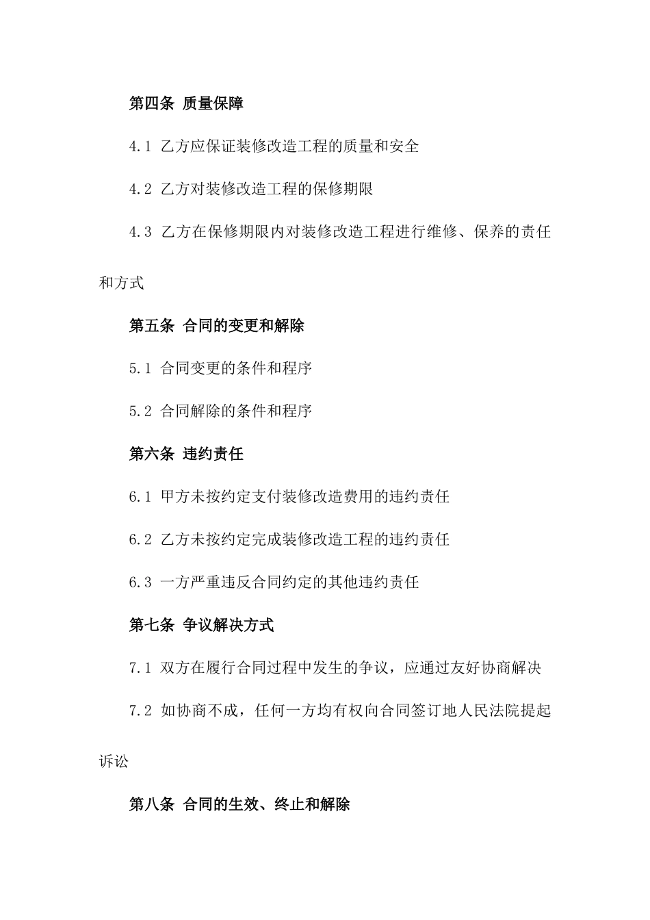 2024年二手住宅装修改造协议_第3页