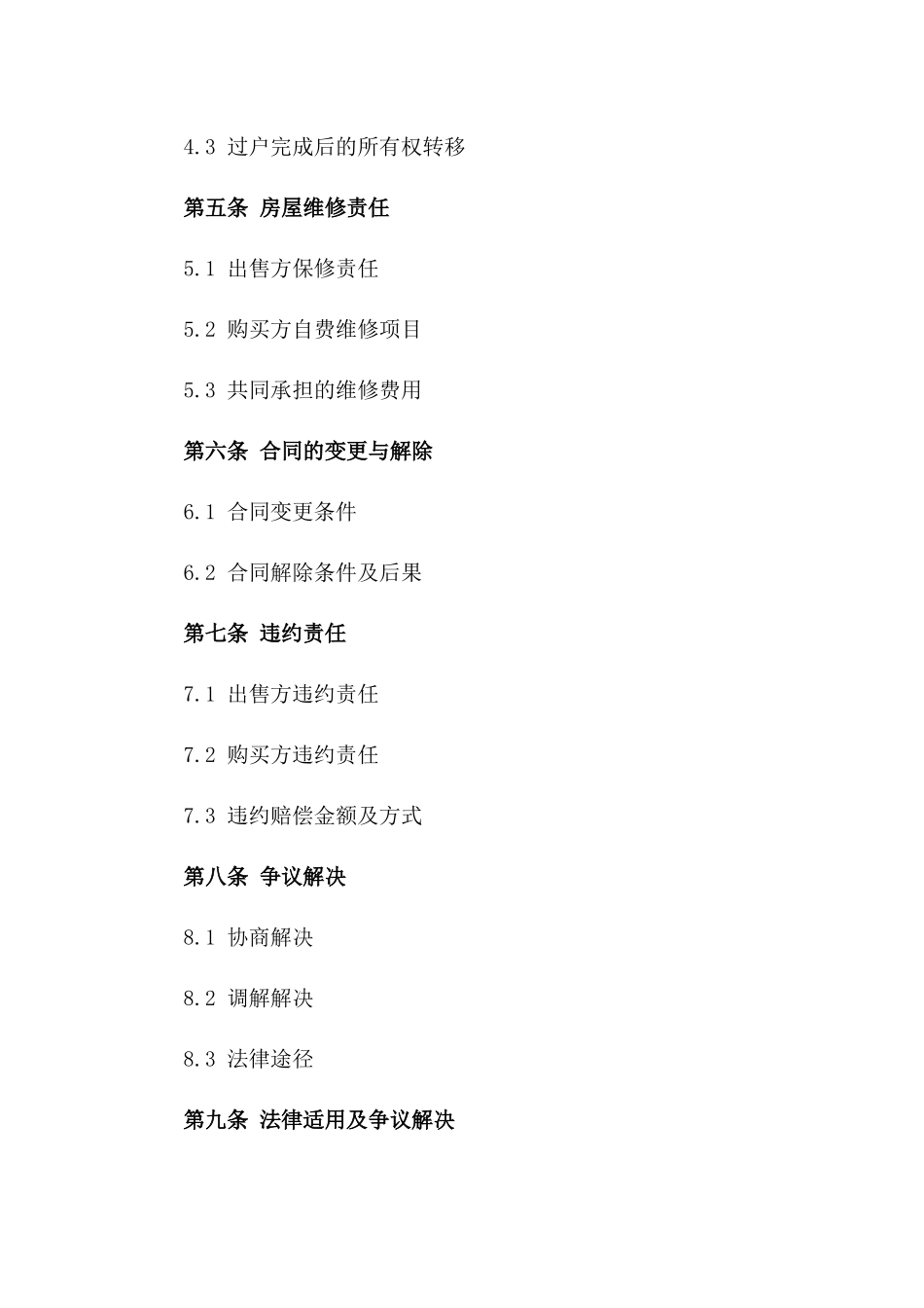 2024年二手住宅购买与出售合同_第3页