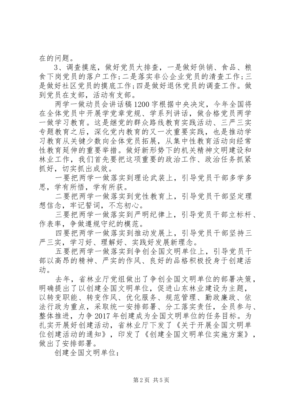 两学一做动员会的讲话发言稿6篇_第2页