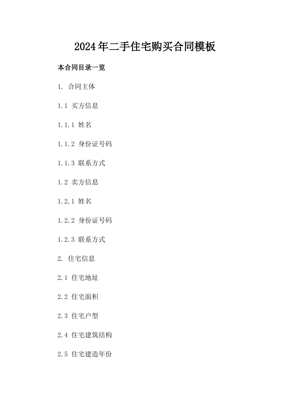 2024年二手住宅购买合同模板_第2页