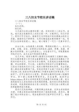 三八妇女节校长讲话发言稿
