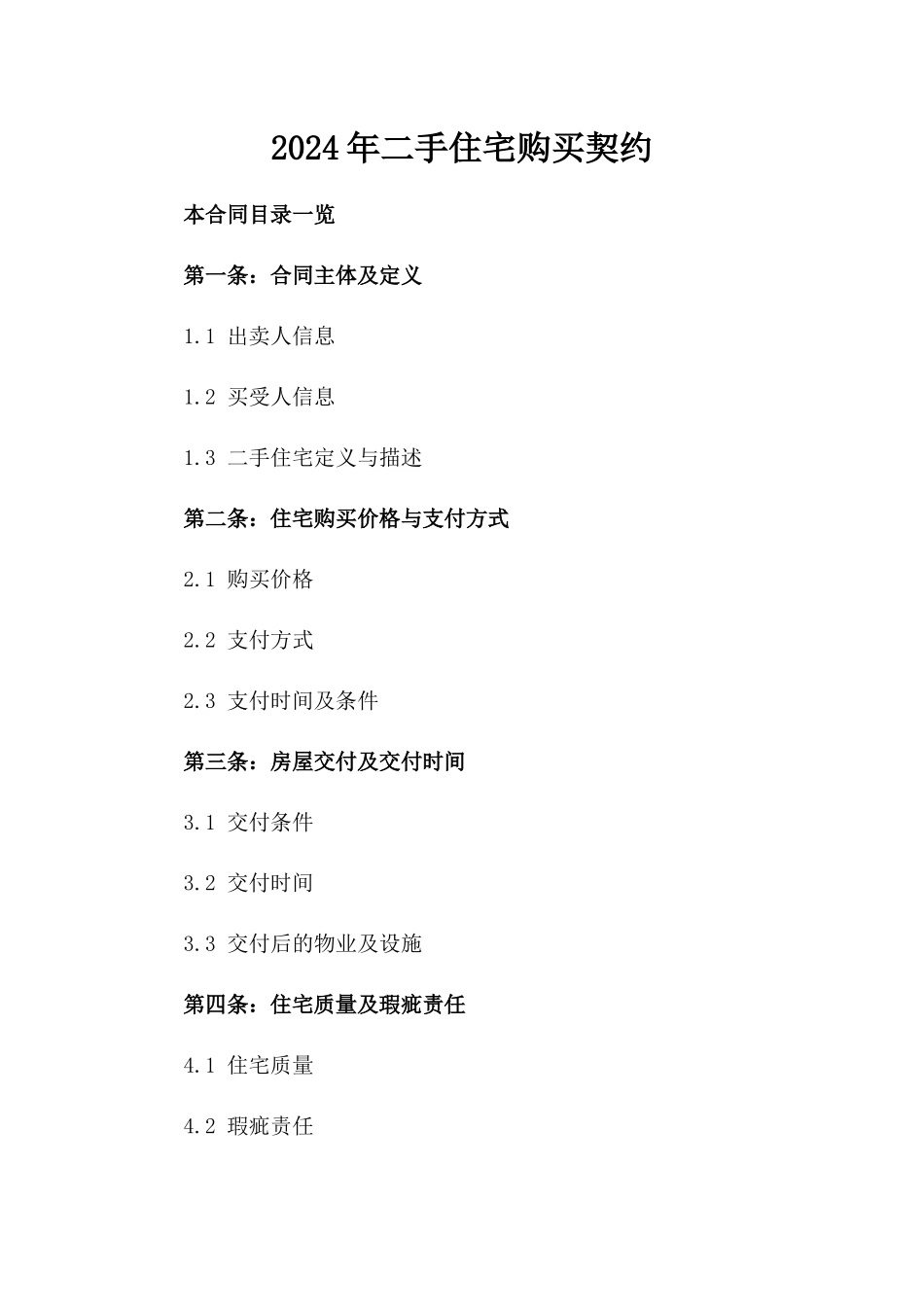 2024年二手住宅购买契约_第2页