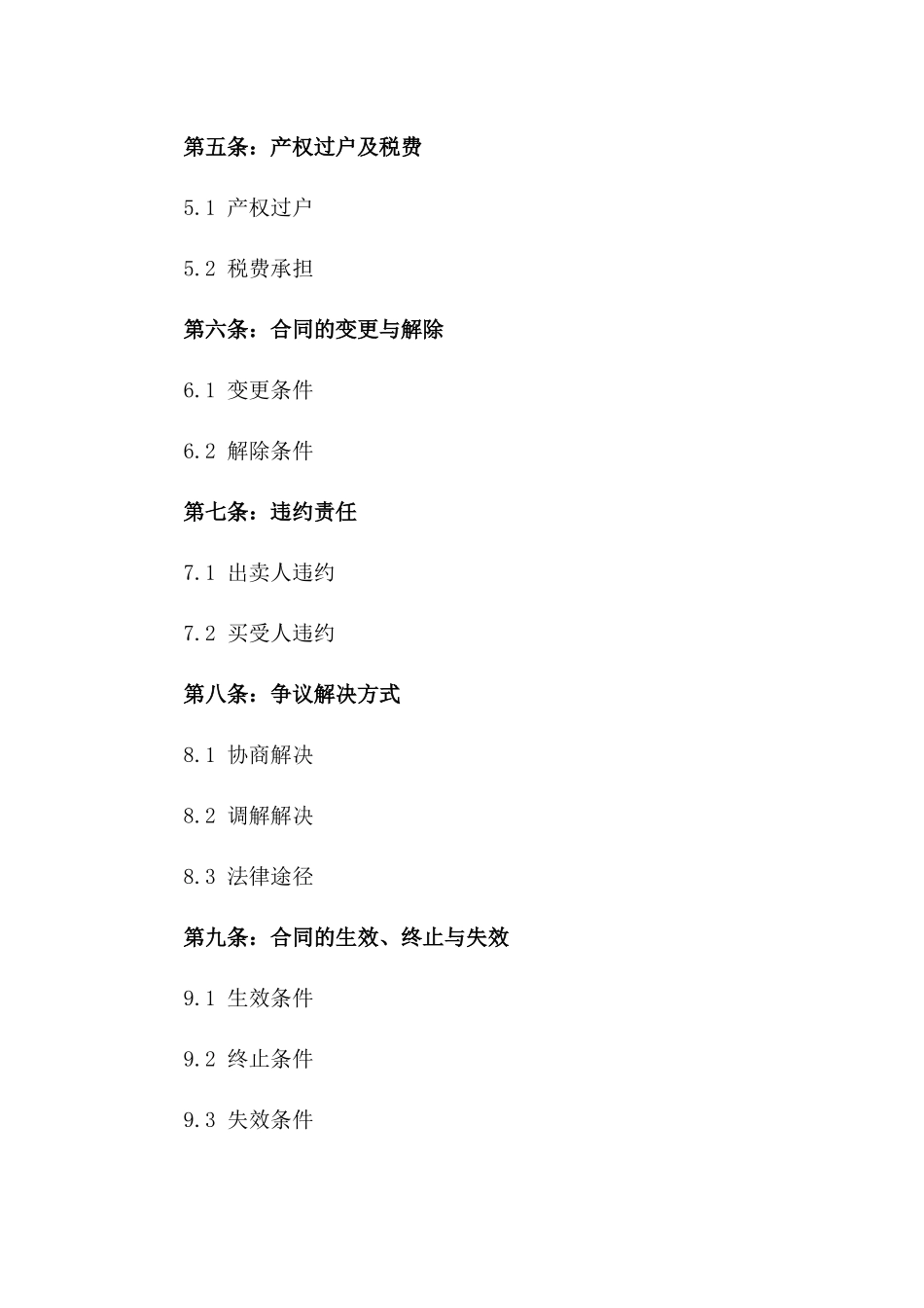 2024年二手住宅购买契约_第3页