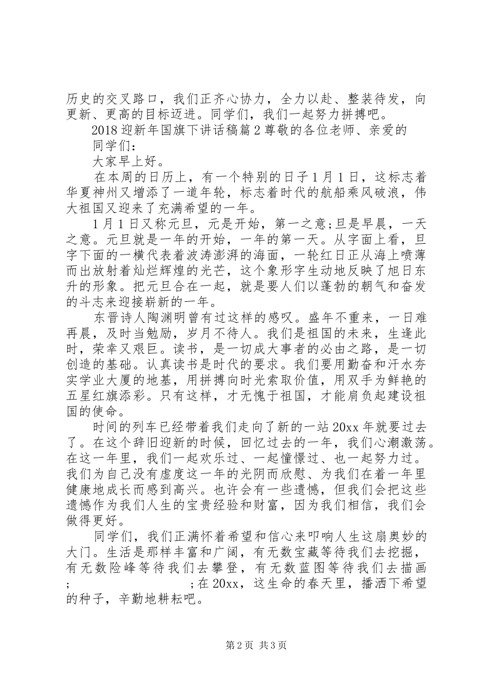 20XX年迎新年国旗下讲话发言稿_第2页