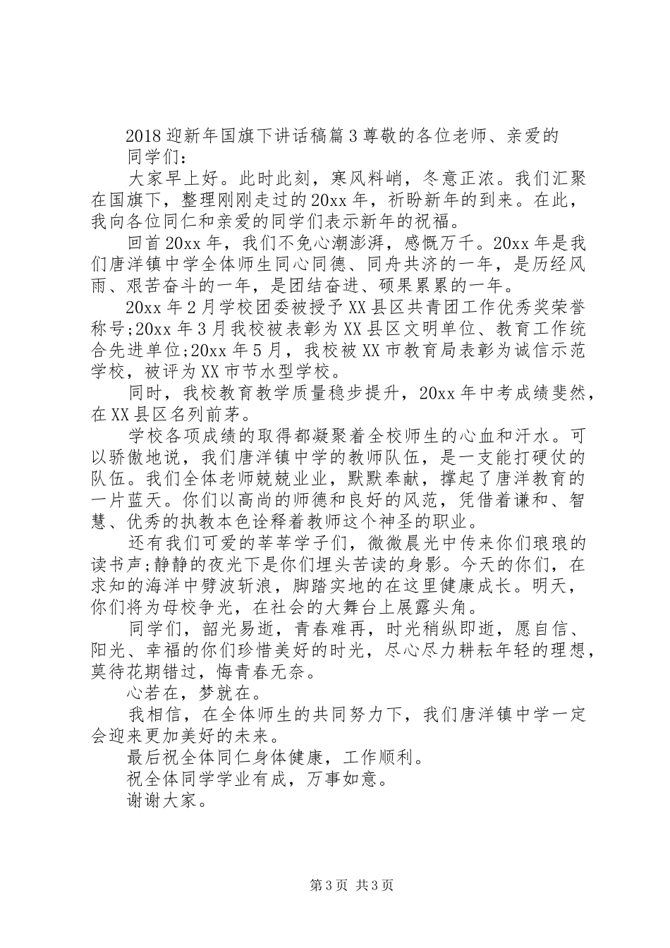 20XX年迎新年国旗下讲话发言稿_第3页