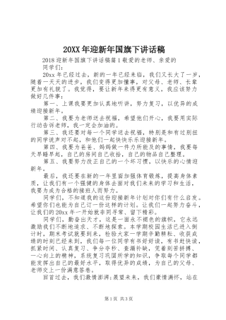 20XX年迎新年国旗下讲话发言稿