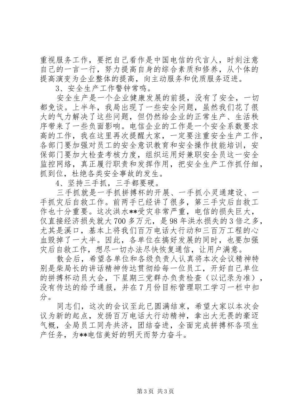 电信领导讲话发言稿_第3页