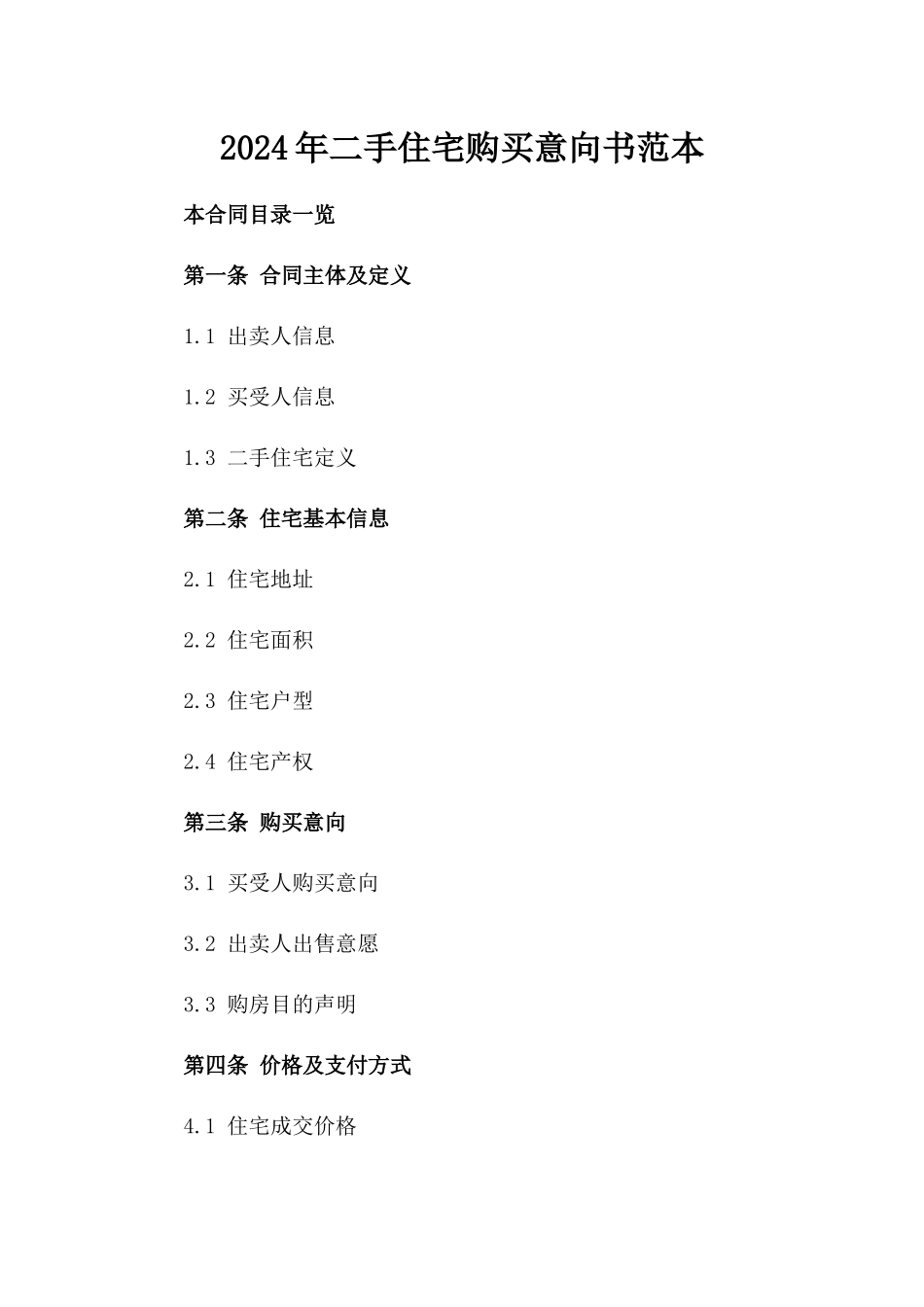 2024年二手住宅购买意向书范本_第2页